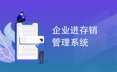 企業(yè)進存銷管理系統(tǒng) 高效管理的核心引擎