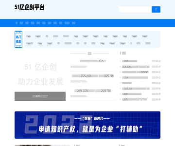 探秘51億企創(chuàng) 一站式企業(yè)服務(wù)平臺(tái)與信息查詢指南